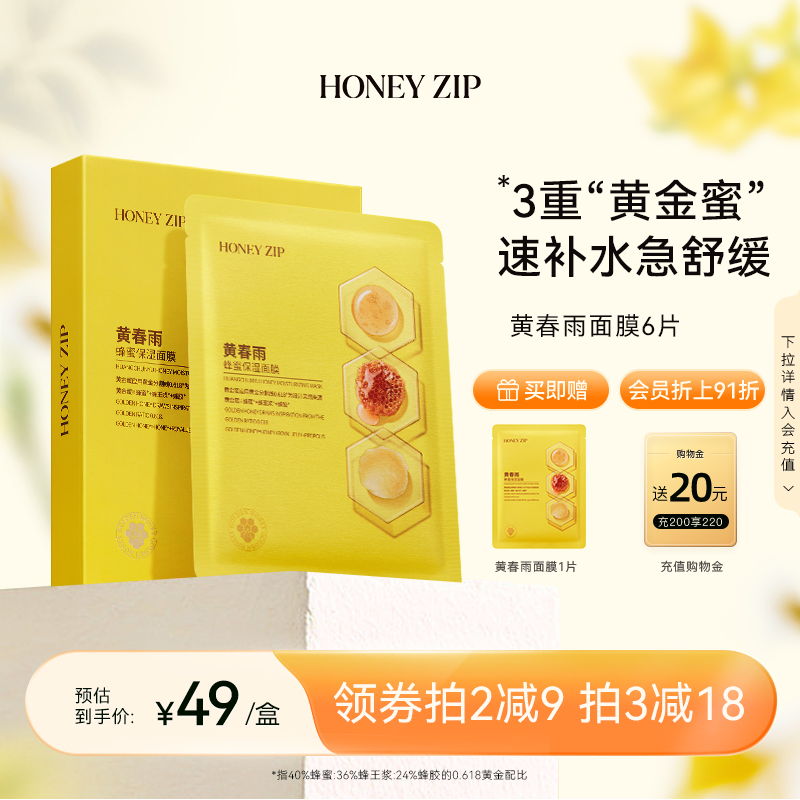 【经典补水】HONEYZIP黄春雨蜂蜜保湿面膜6片舒缓滋养旗舰店正品