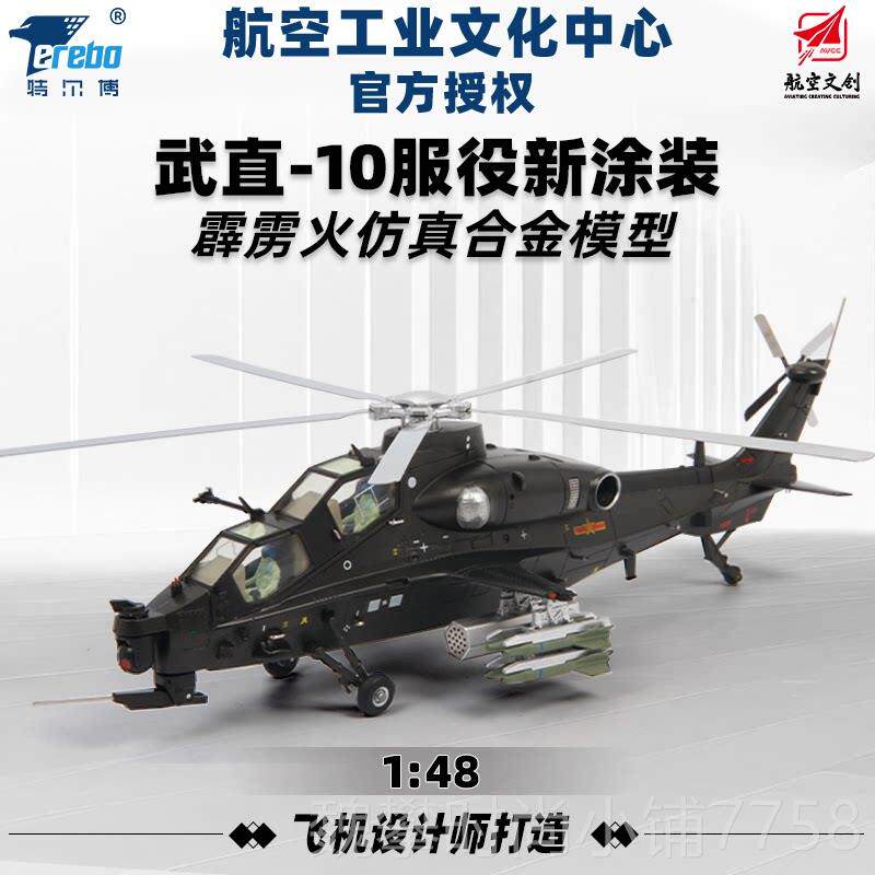 新款特尔博1:48武直十模型直十直10直升机 武直-1型0金飞机模合摆