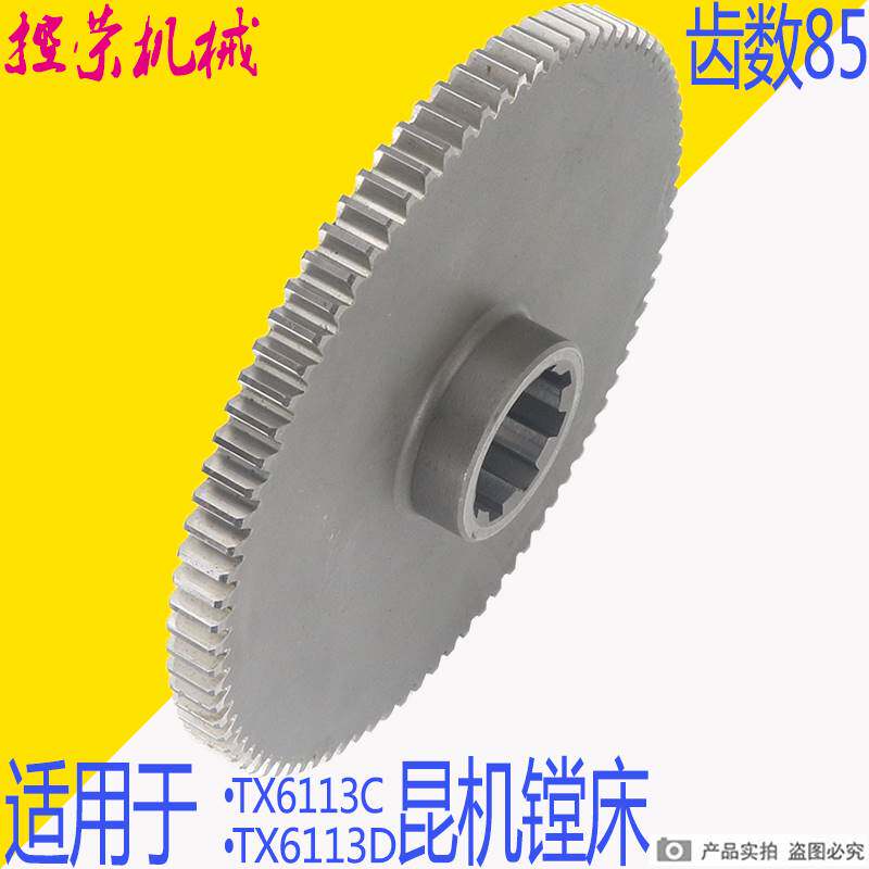 极速TX6113齿轮 件号16-t088齿轮 Z85齿 交大昆机TX6113镗床原装