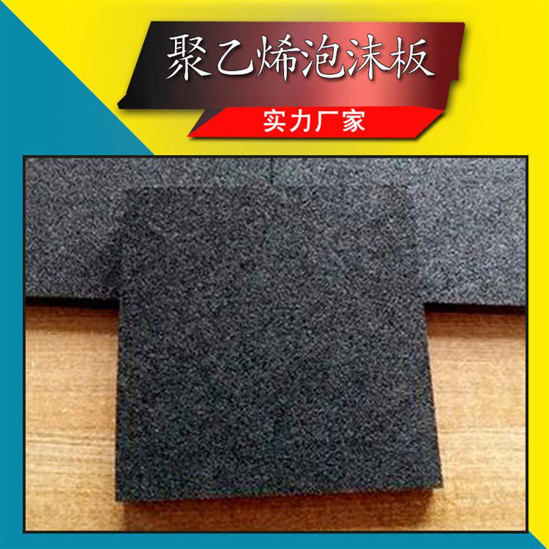 极速宝义聚乙烯泡沫塑料板高压聚乙烯闭孔泡沫O板填缝板pe聚乙烯