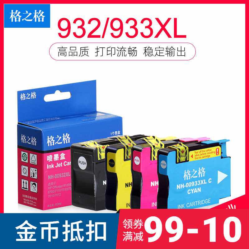极速格之格适用hp932XL墨盒office jet7110 hp7L610 7612 7510 75