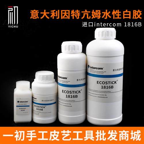 极速意大利intercom1816B白A胶水性环保胶水手工diy皮具皮革专用