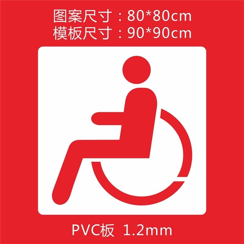 极速非机动车自行车道无障碍停z车位身心障碍人士轮椅通道镂空喷