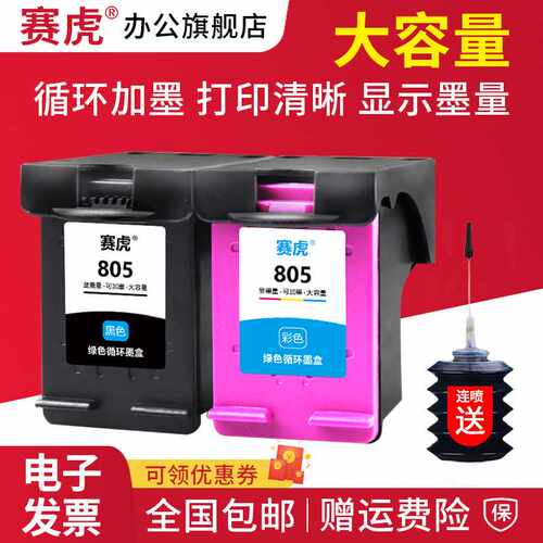 极速赛虎兼容惠普805墨盒黑彩HPDESKJET 2D723 2720 2332 1210 12