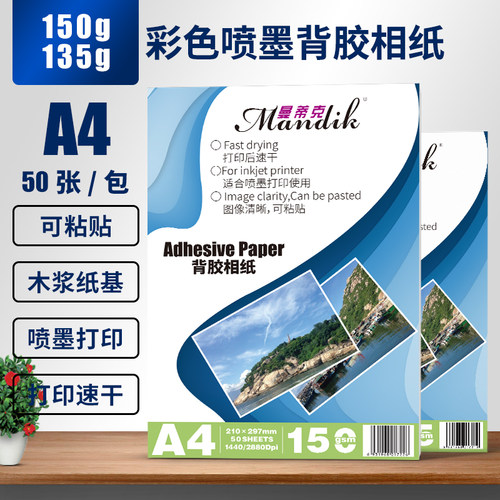 极速背胶相纸A4i 高光相片纸135g喷墨打印大头贴照片纸150克a5背