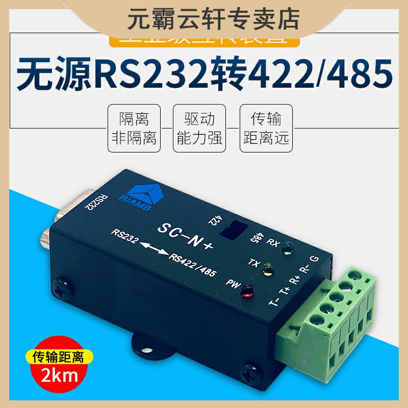 极速RS232转RS422/485转换器模块带隔离串口R双向被动金属壳工业