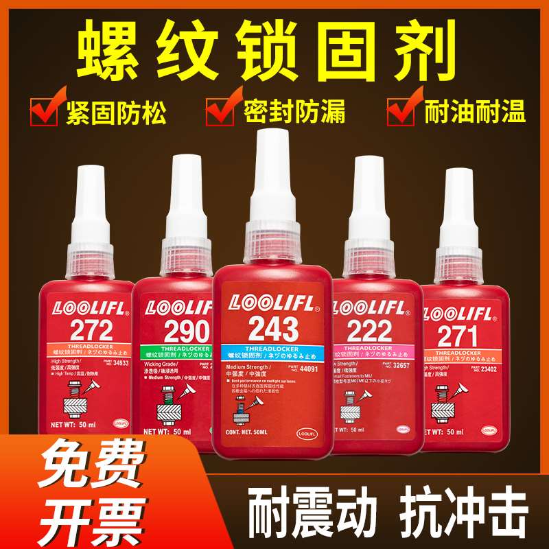 极速乐泰243/263/27p2/271/222/290/277螺丝密封防松固定螺纹紧固