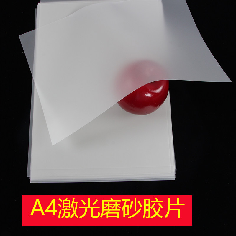 极速0.075磨砂A4激光打印膜激光打H印制版底片绘图膜菲林纸菲林片