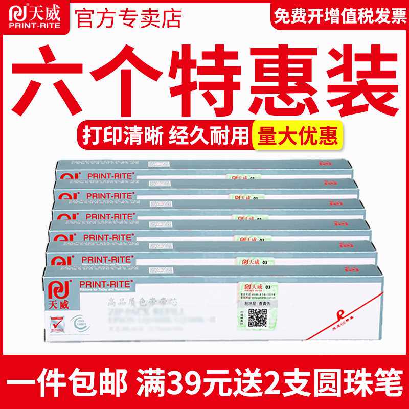 极速天威色带芯适用EPSON爱普生LQ1600K LQ300K LQ300K+II L.Q580