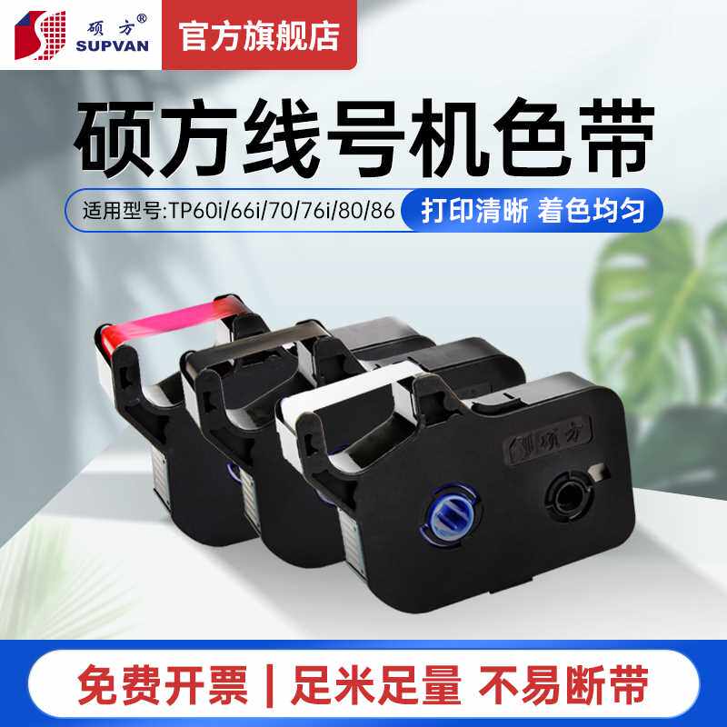 极速硕方线号机色带tp76itp70tp80tp20打号机色带tUp60i号码套管
