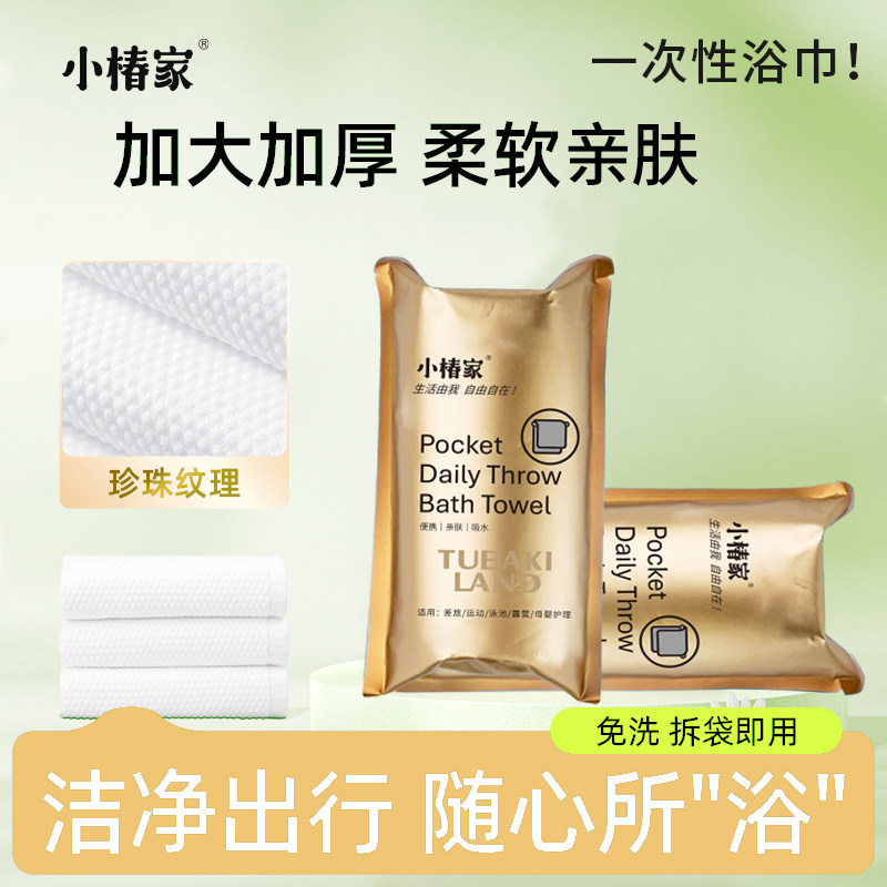 小椿家一次性浴巾加厚加大便携旅行酒店用品柔软干湿两用旅行毛巾 - 小椿家企业店出品