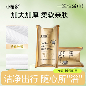 小椿家一次性浴巾加厚加大便携旅行酒店用品柔软干湿两用旅行毛巾