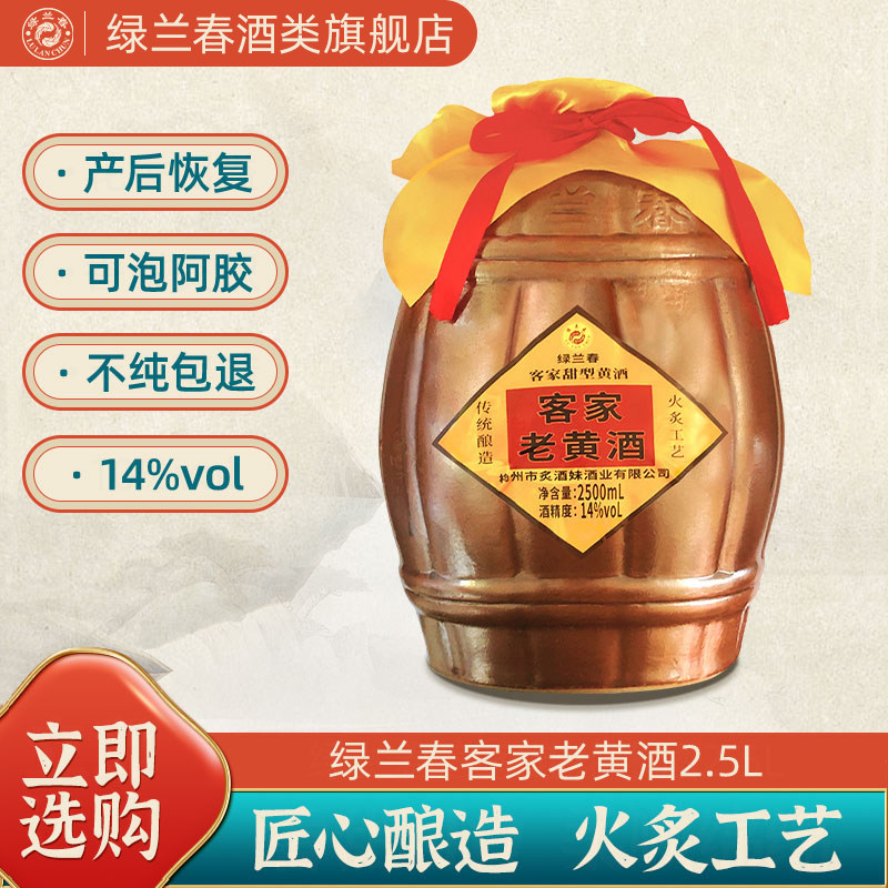 绿兰春客家老黄酒2.5L坛子装黑豆黑糯米娘酒广东梅州特产纯粮酿造