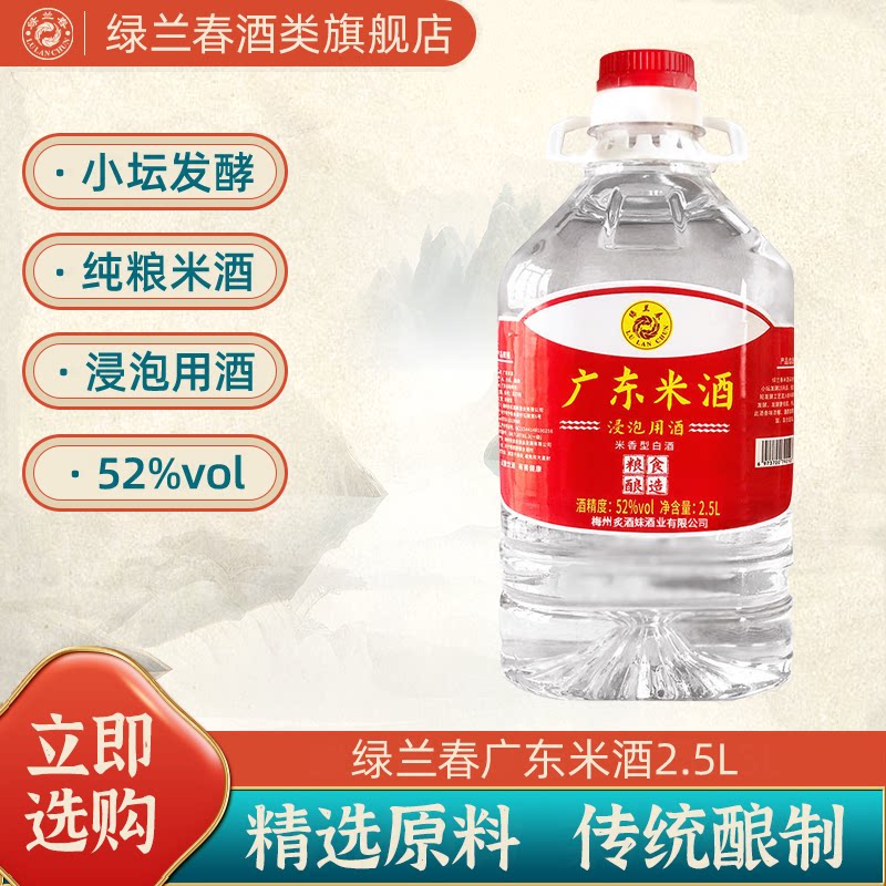 绿兰春2500ml广东米酒52纯粮酿造