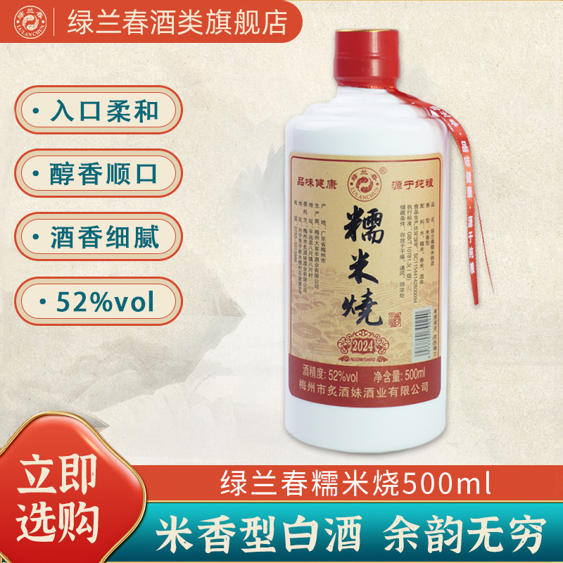 绿兰春糯米烧酒52度纯酿原浆米香型白酒正宗广东客家古法糯米酒