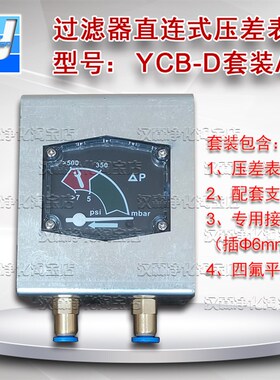 空压机压缩空气精密过滤器直连式压差表YCB-D派克过滤器差压表计