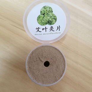 艾灸益生专用艾饼一生灸仪器圆形家用单孔艾绒片坐仪灸脚灸仪艾片
