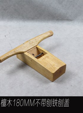 正品黄檀木木工刨手推刨木刨手工刨刨子配刨铁刨刀18 28 38 48CM