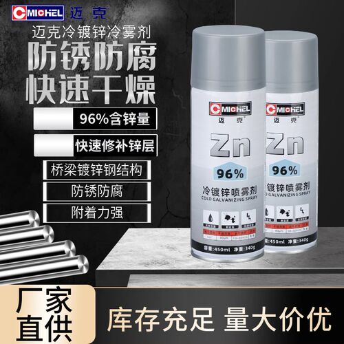 迈克Michel冷镀锌96%含锌富锌涂料防锈防腐金属镀锌修补漆自喷漆