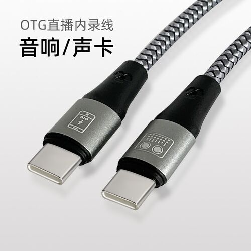 加长音响OTG直播内录线双头Type C手机连接声卡魔3音乐骑士3米5米