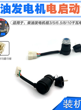 汽 柴油发电机水泵动力3/5/8KW电启动 电门锁 启动锁173/190F开关
