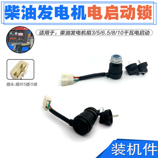 柴油发电机水泵动力3 启动锁173 电门锁 190F开关 8KW电启动 汽