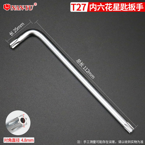 南豫梅花内六角扳手内梅花工具t25内六花六角星螺丝刀t30花型t27