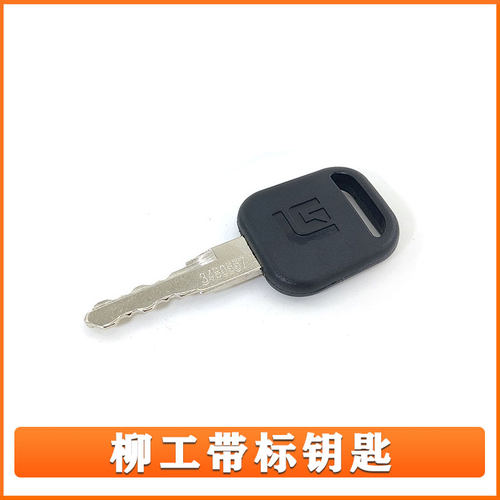 柳工挖掘机钥匙906 907 920 915 922 925ECD开门通用启动点火锁匙