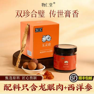 物仁堂玉灵膏【古法蒸制】官方正品龙眼肉西洋参滋补养生膏250G