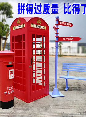 红色电话亭英伦风金属亭子落地摆件邮筒路牌套装组合美陈影视道具