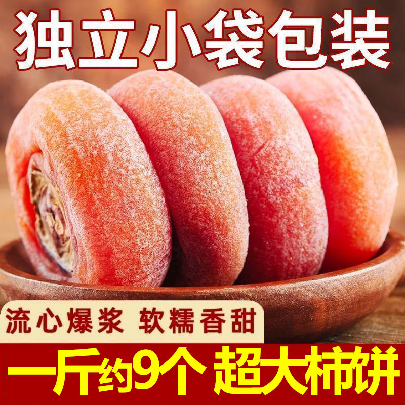 【新货】柿饼流心爆浆软糯香甜超大柿饼非富平独立包装柿子饼零食