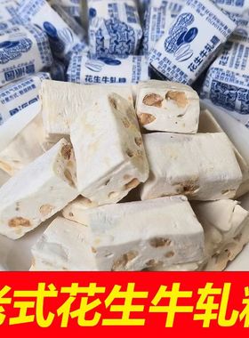 老式花生牛轧糖白色棉花夹心糖果休闲零食传统小食年货喜糖整箱
