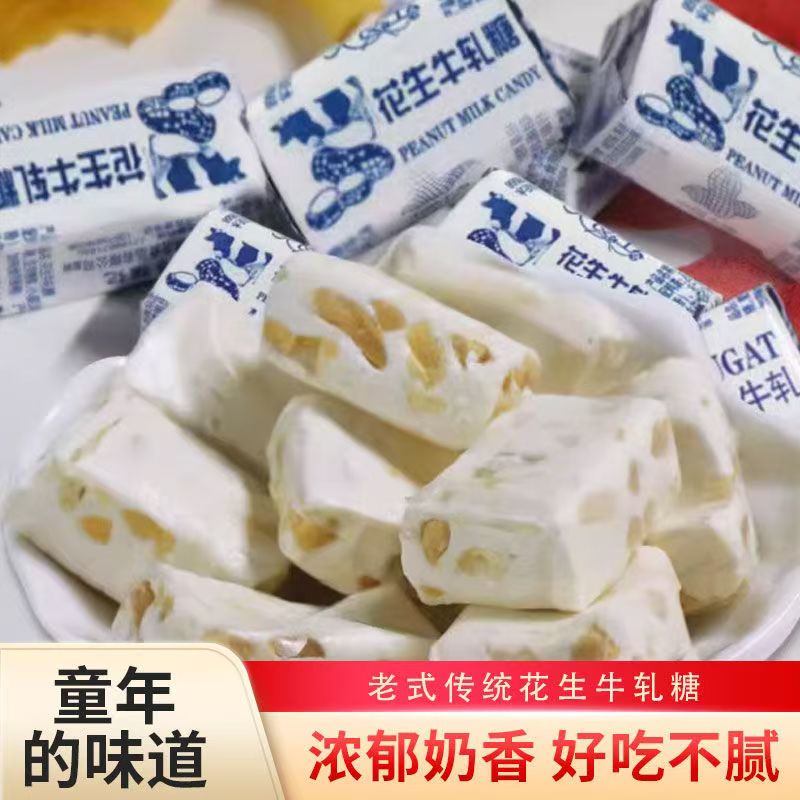 老式花生牛轧糖传统奶糖喜糖童年味道好吃不腻休闲零食整箱软糖