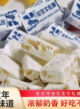 老式花生牛轧糖传统奶糖喜糖童年味道好吃不腻休闲零食整箱软糖