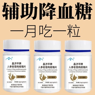 糖偏高者可用】人参皂苷肉桂铬片三价铬中老年辅助降低中药材提取