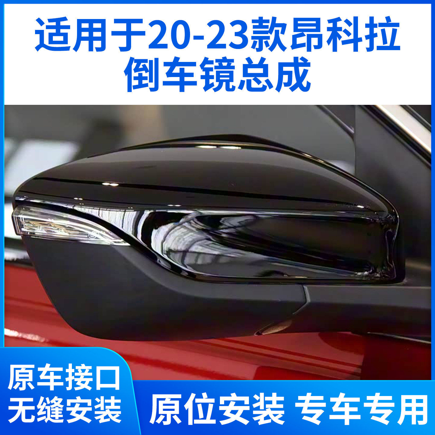适用于20-23款别克昂科拉后视镜外壳 镜片 镜框转向灯 倒车镜总成