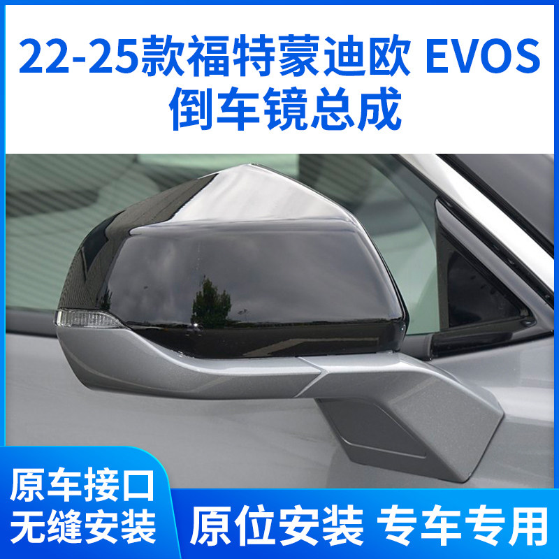 适用于22-26新款福特蒙迪欧后视镜总成 EVOS倒车镜追光者反光镜