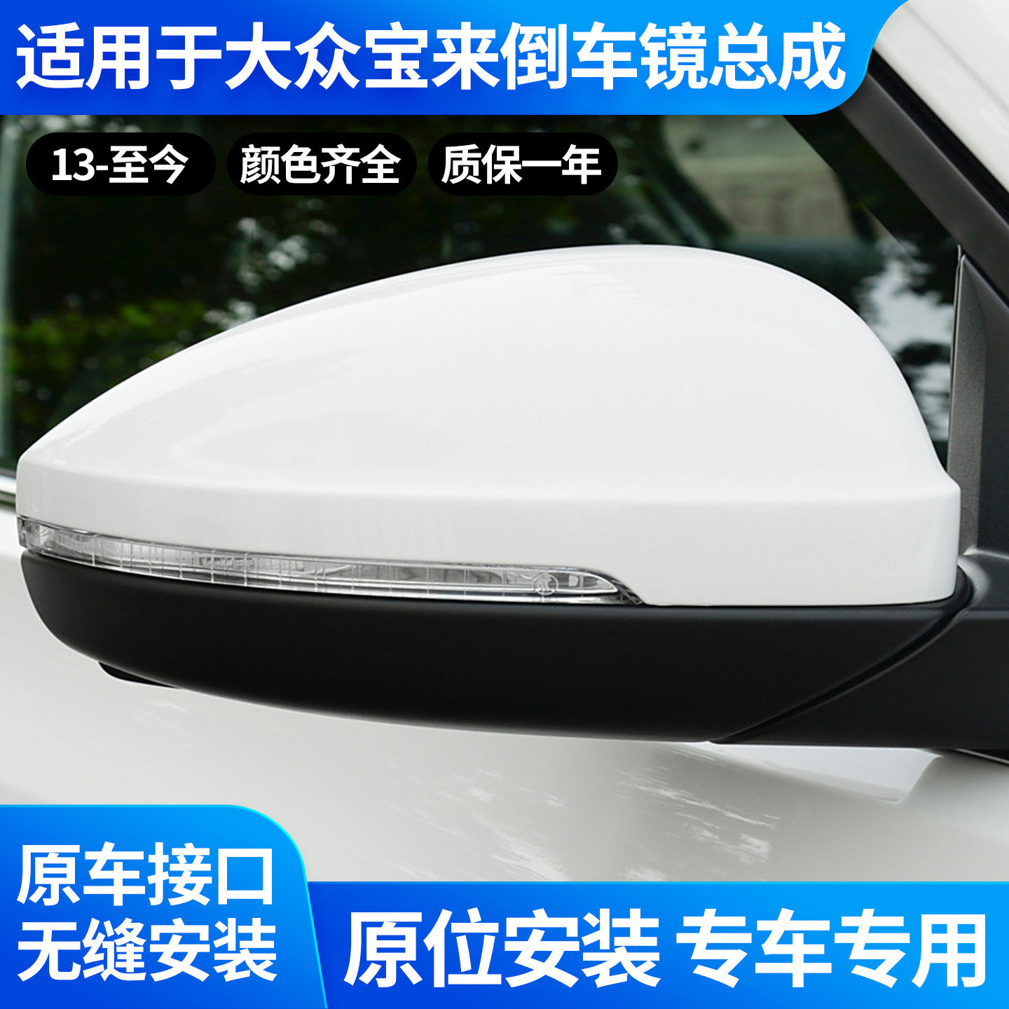 13-26款宝来后视镜总成