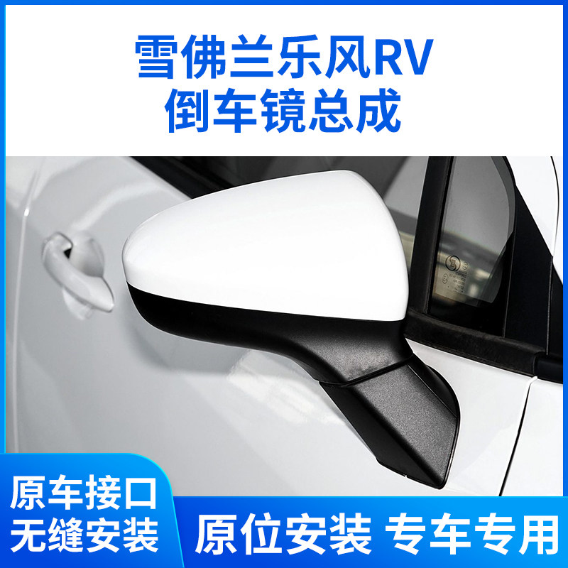 适用于雪佛兰乐风RV倒车镜总成 乐风rv后视镜总成 左右反光镜