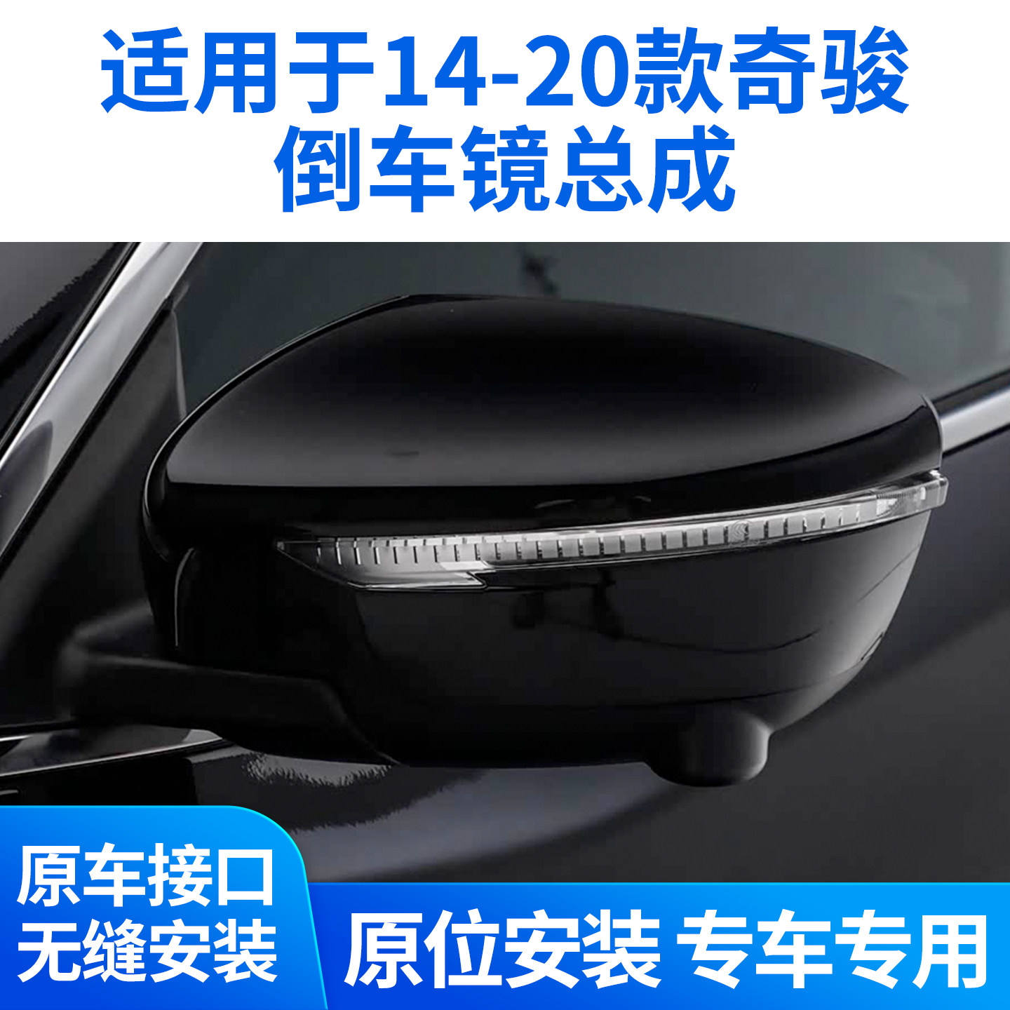 适用于14 16 18 19 20奇骏倒车镜总成 奇骏后视镜左右反光镜总成