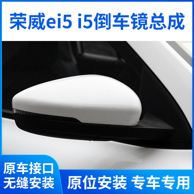 适用于18-25款荣威i5倒车镜总成 Ei5后视镜总成左右反光镜总成