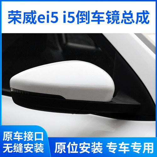 适用于18-25款荣威i5倒车镜总成 Ei5后视镜总成左右反光镜总成