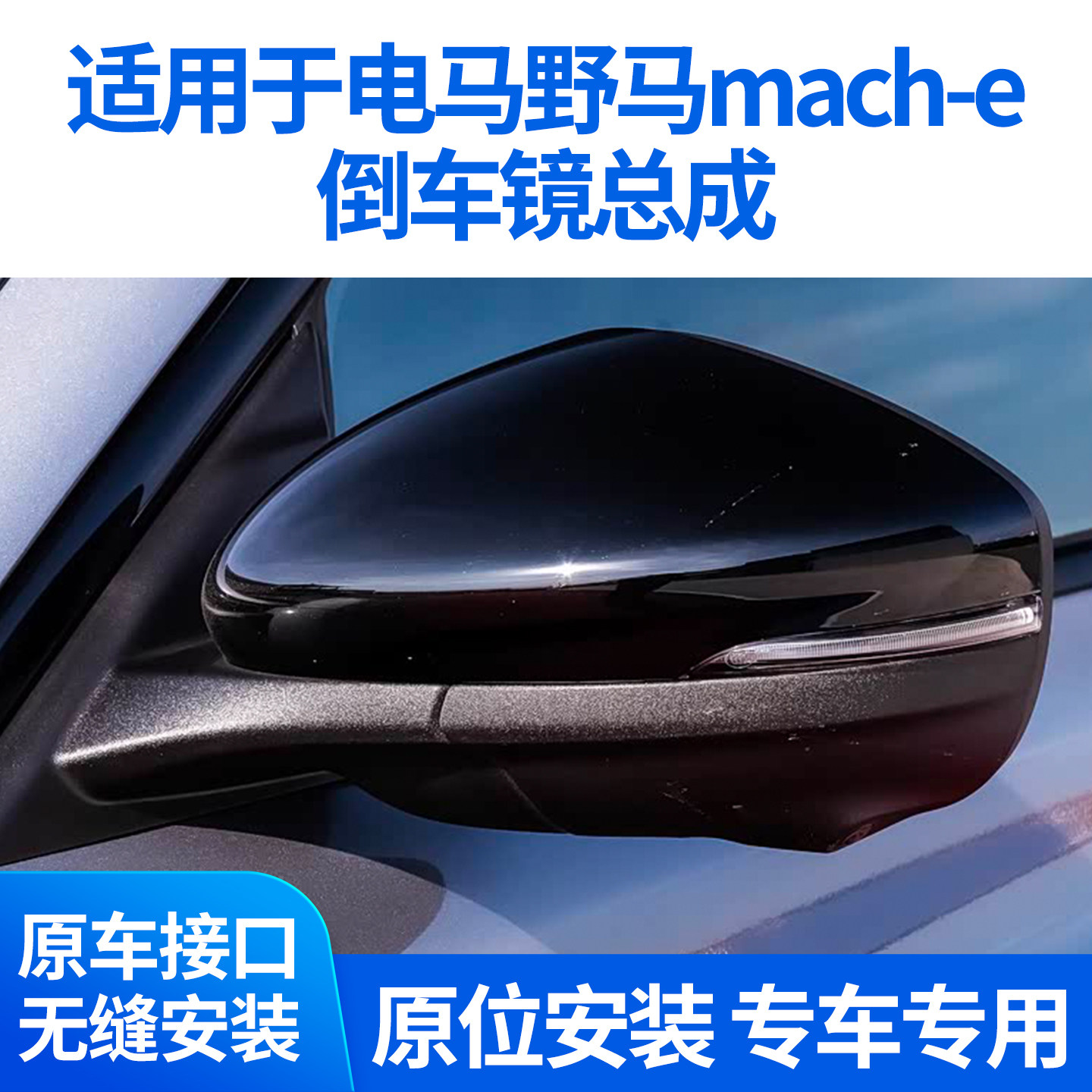 适用于福特电马野马mach-e倒车镜总成 电马Mustang后视镜反光镜