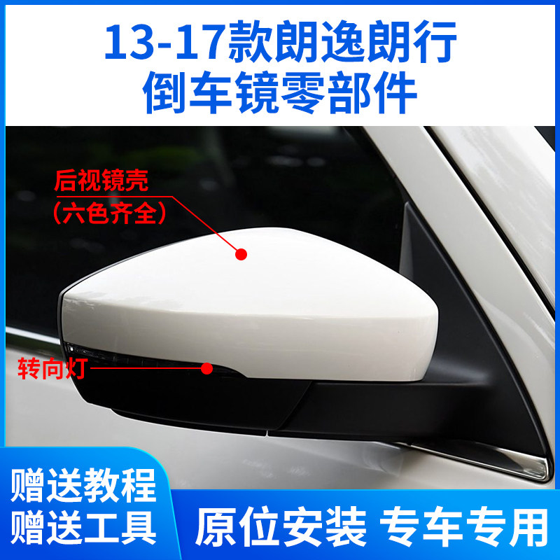 适用于13-17款大众朗逸倒车镜外壳 朗行 后视镜壳镜框镜片 转向灯
