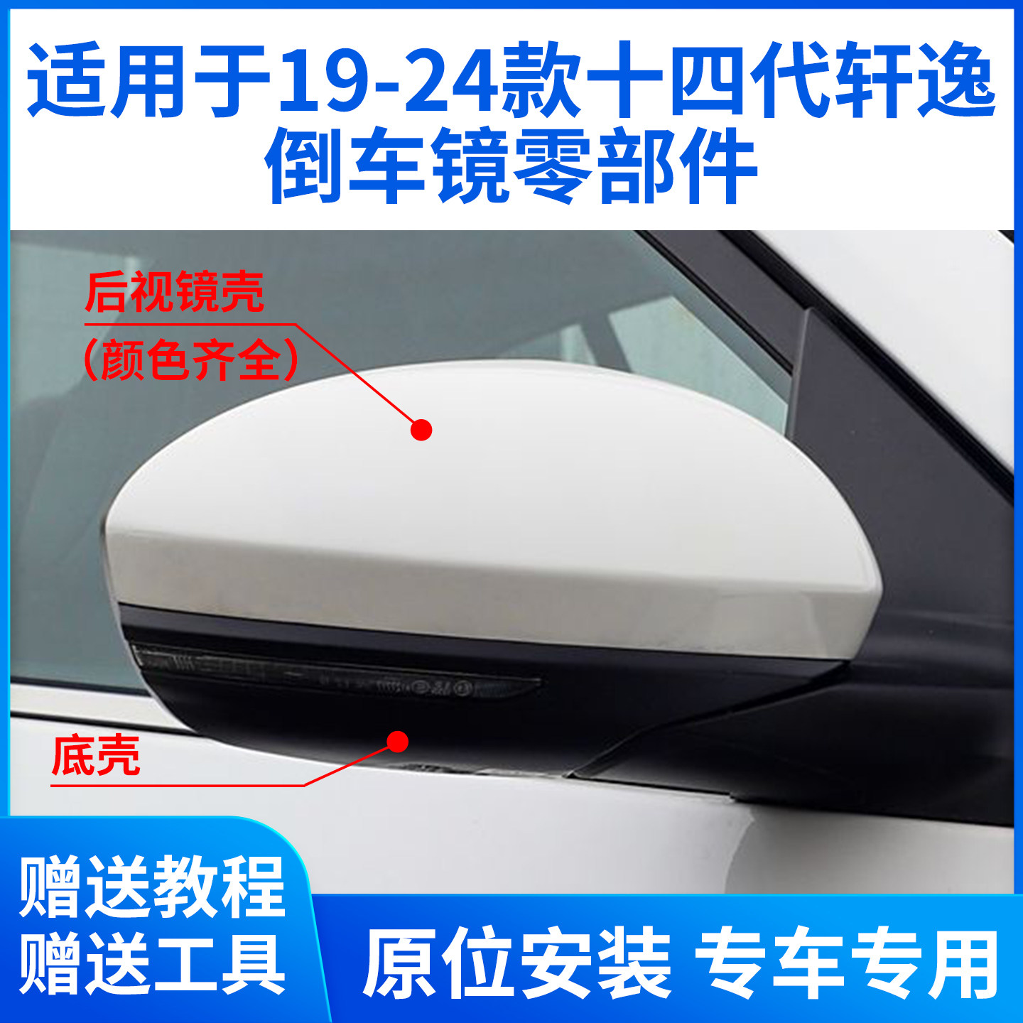 适用于19-24款十四代轩逸倒车镜外壳 后视镜框镜片转向灯底壳后盖