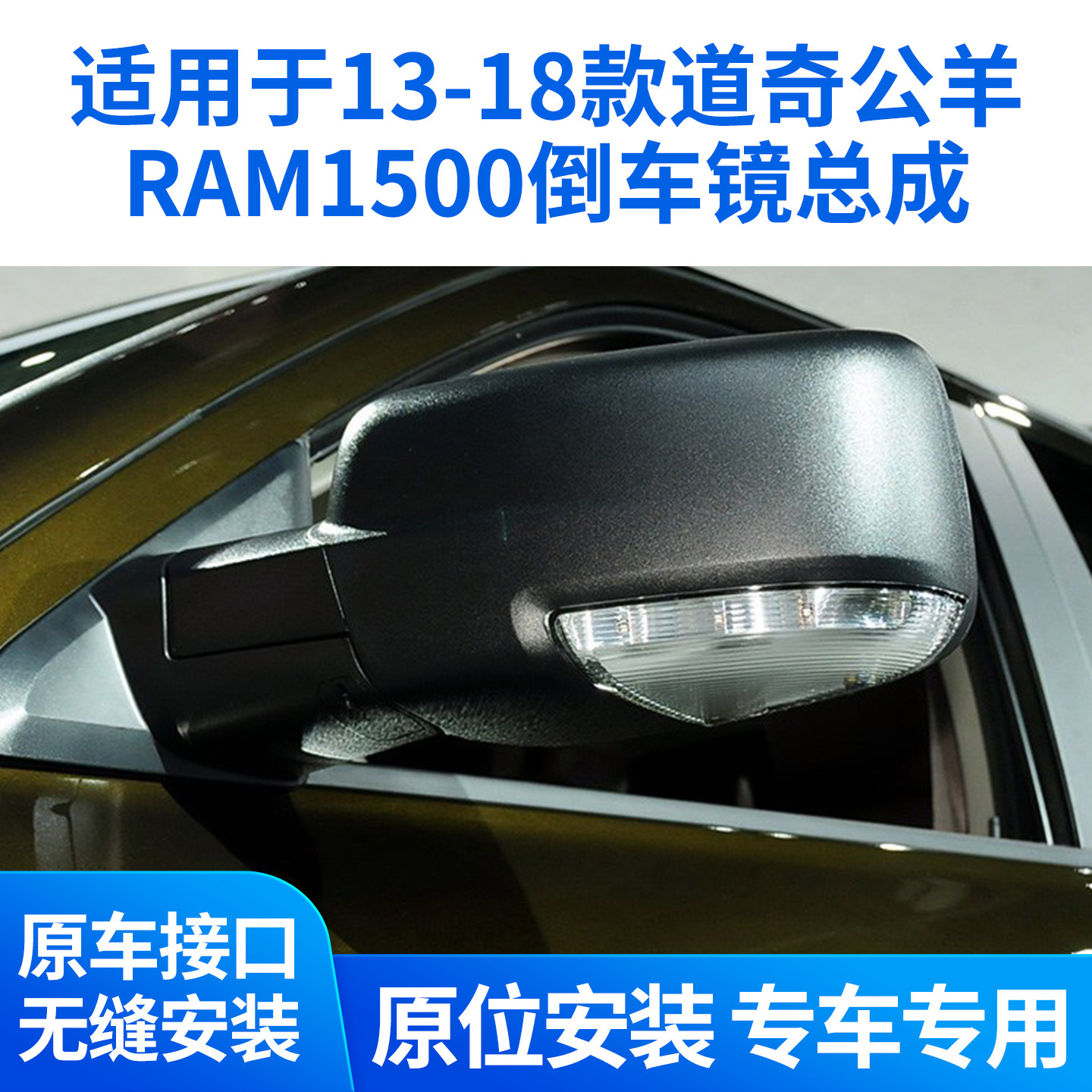 13-18款道奇公羊RAM1500后视镜