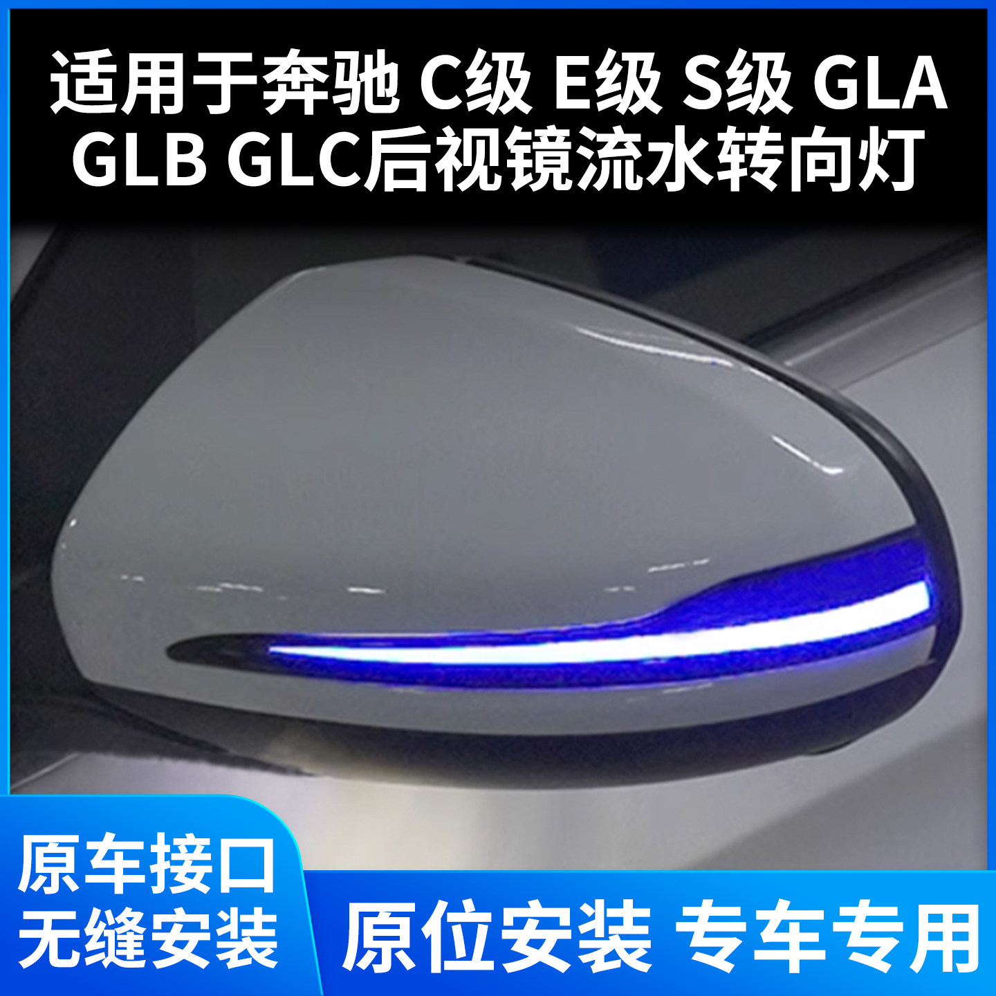 适用于奔驰C级E级S级后视镜转向灯改装GLAGLBGLC倒车镜流水灯蓝色