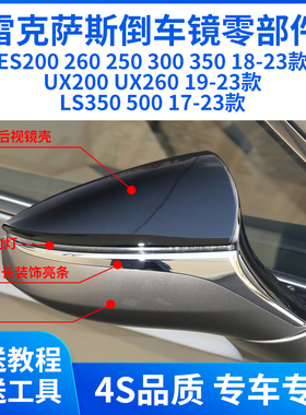 适用雷克萨斯ES200 300h后视镜外壳UX200 260倒车镜盖LS500镜框灯