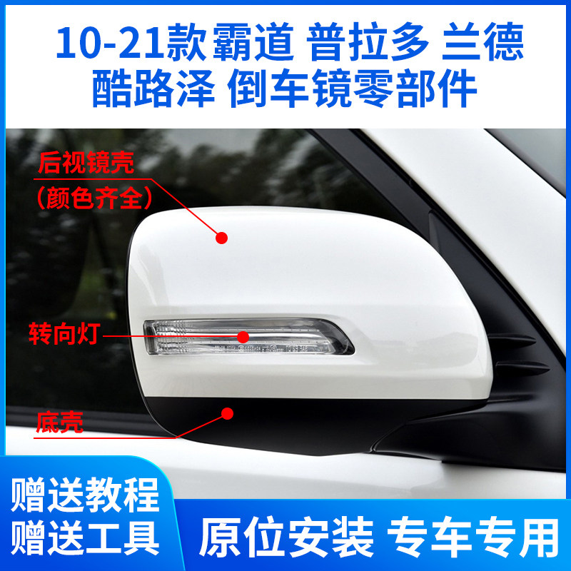 适用丰田霸道倒车镜外壳 普拉多后视镜片镜框转向灯兰德酷路底壳