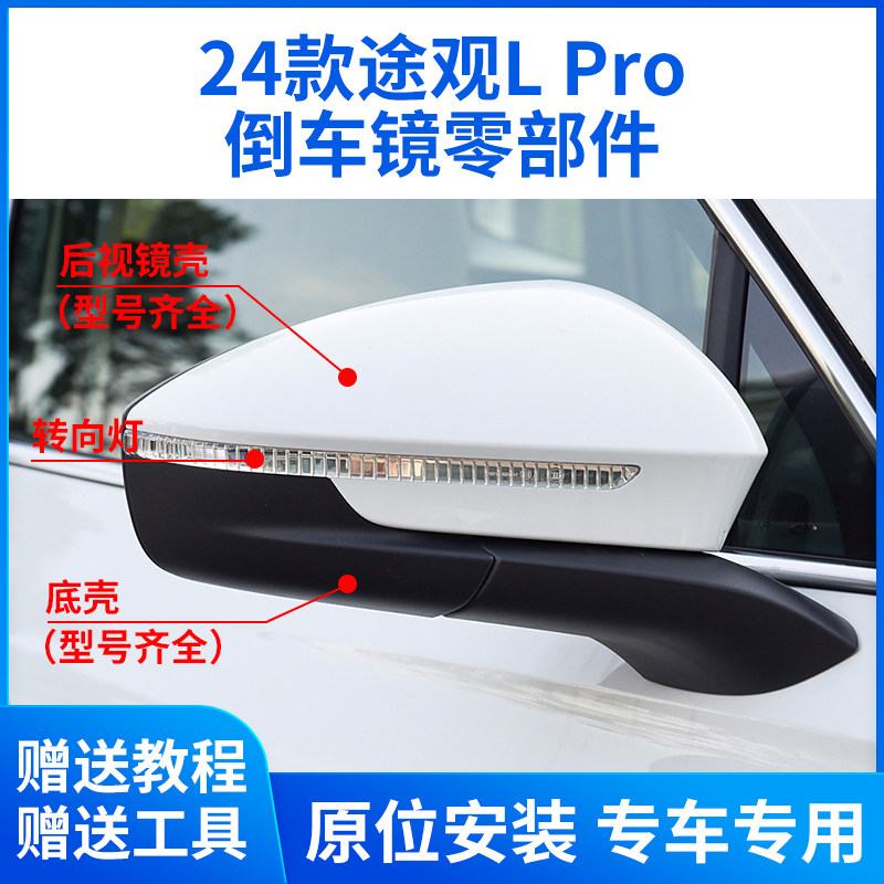 适用于大众途观L Pro后视镜外壳 途观Lpro倒车镜框镜片转向灯后盖